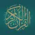 Quran Kareem - القرآن الكريم