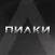 ПИЛКИ — приложение клиента