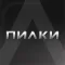 ПИЛКИ — приложение клиента