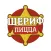 Шериф Пицца