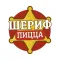 Шериф Пицца