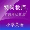特岗教师招聘(小学英语)题库练习