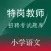 特岗教师招聘(小学语文)题库练习