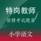 特岗教师招聘(小学语文)题库练习