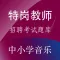 特岗教师招聘(中小学音乐)题库练习