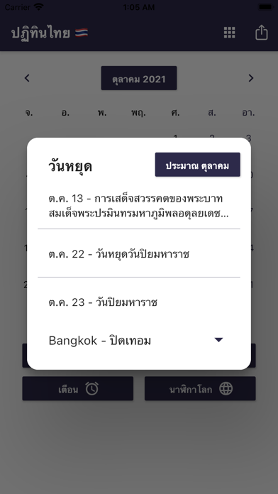 ปฏิทินไทยและวันหยุดนักขัตฤกษ์ Screenshots