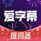 悬浮提词器【爱提词】短视频vlog提词器大师