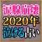 涙腺崩壊【2020年泣ける占い】