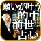 凄く当たる【前世占い】