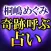 【桐嶋めぐみ】奇跡呼ぶ占い