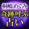 【桐嶋めぐみ】奇跡呼ぶ占い