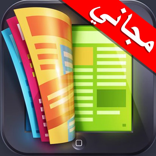 برنامج قراءة الملفات و تحميل لل مايكروسوفت ورد و الاكسل و النصوص للايفون و الايباد Reader For Microsoft برنامج قراءة الملفات و تحميل لل مايكروسوفت ورد و الاكسل و النصوص للايفون و الايباد Reader For Microsoft