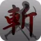 巨人狩りRUNNER