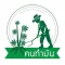 คนทำมัน