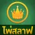Slave - ไพ่สลาฟ