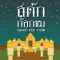 Sadok Kok Thom