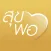 สุขพอที่พ่อสอน