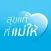 สุขแท้ที่แม่ให้