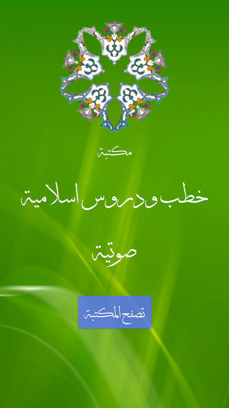 Tangkapan layar المكتبة الصوتية الاسلامية للخطب والدروس
