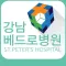 강남베드로병원