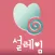 설레임 소개팅