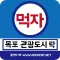 목포 관광도시 락