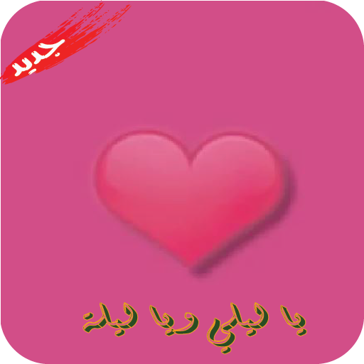 جديد يا ليلي ويا ليلة 2018 بدون نت