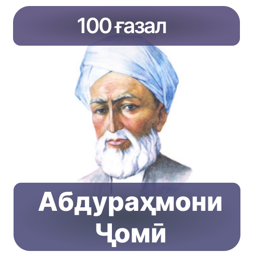 100 Ғазал - Абдураҳмони Ҷомӣ