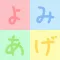 よみあげ