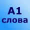 300 английских слов