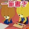 がんばれ!ルルロロ 頭が良くなる一筆書きパズル