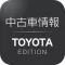 中古車情報 TOYOTA EDITION