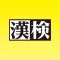 漢検公式 漢検準会場向けアプリ