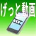 げっと動画