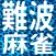 難波麻雀