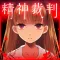アリスの精神裁判