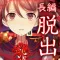 四ツ目神　【謎解きノベル×脱出ゲーム】
