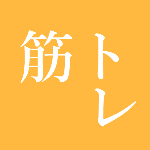 筋トレ 記録帳 筋肉トレーニング