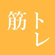 筋トレ 記録帳 筋肉トレーニング