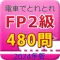 電車でとれとれFP2級 2024年版