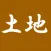 土地系　資格試験