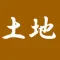 土地系 資格試験