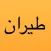 طيران مخفضة — رحلات الخصم