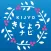 きじょうナビ