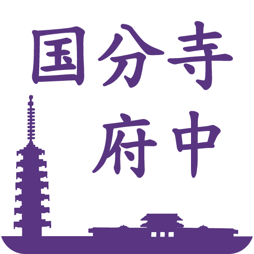 国分寺·府中旅游应用 漫游 国·府