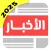 موجز الأخبار لايت