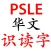 PSLE Chinese Flash Cards