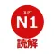 読解 N1
