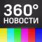 Телеканал 360°