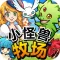 小怪兽饲养牧场